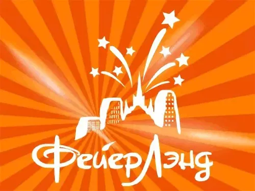 ФейерЛэнд ФейерЛэнд