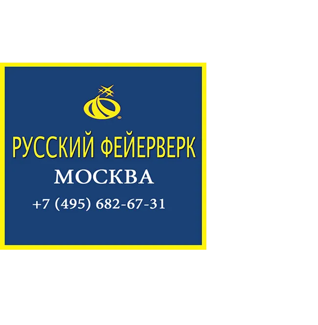 Русский фейерверк купить в Москве