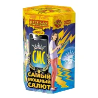 СМС: Самый мощный салют