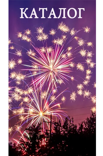 Фейерверки КАТАЛОГ