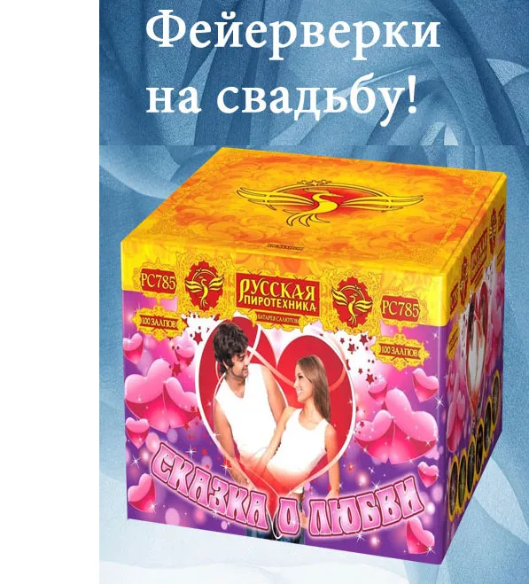 Салюты на свадьбу