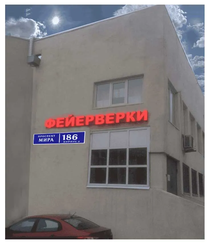 Пиротехника - магазин в Москве